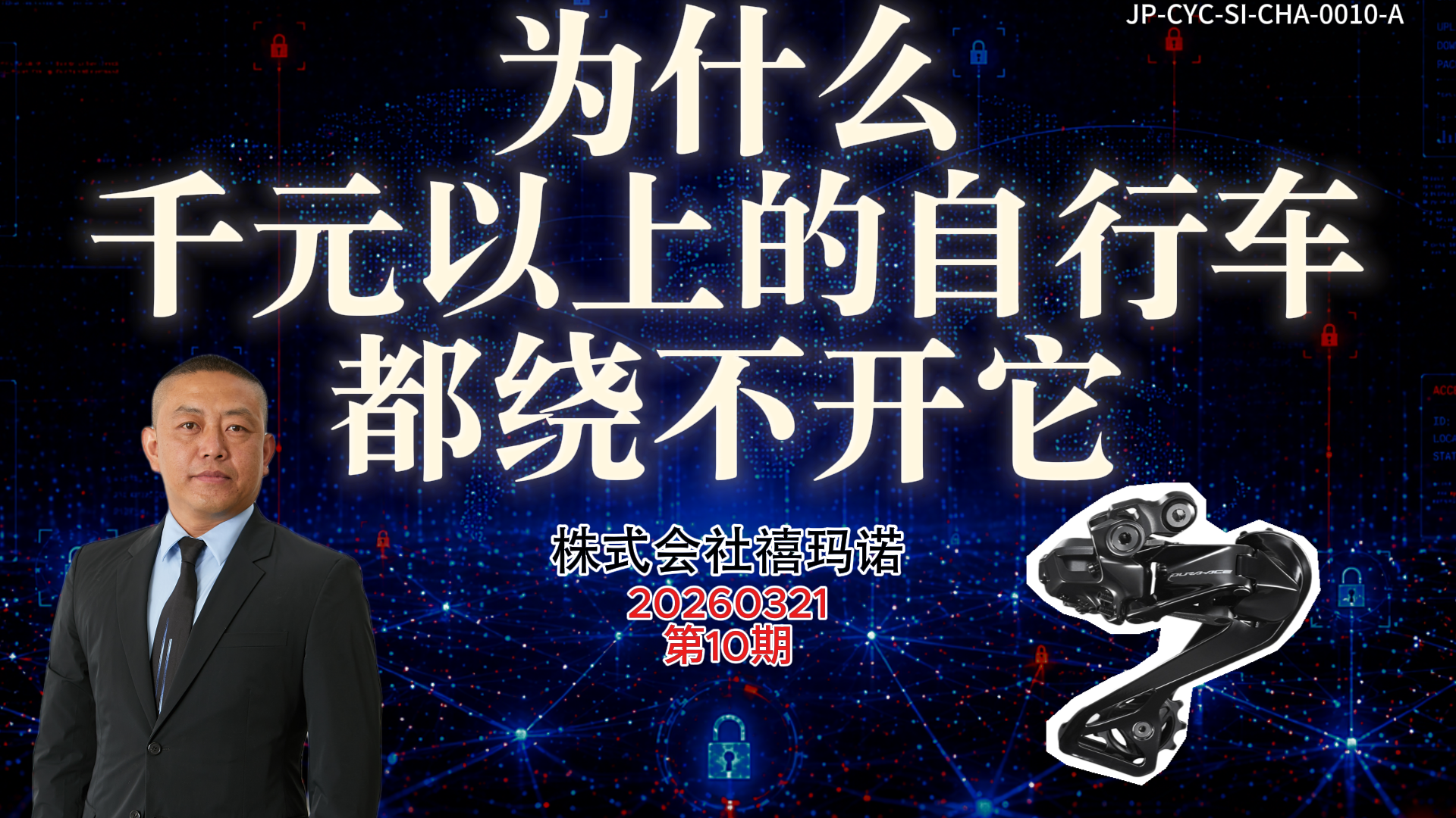 IF-V0010 禧玛诺 视频封面