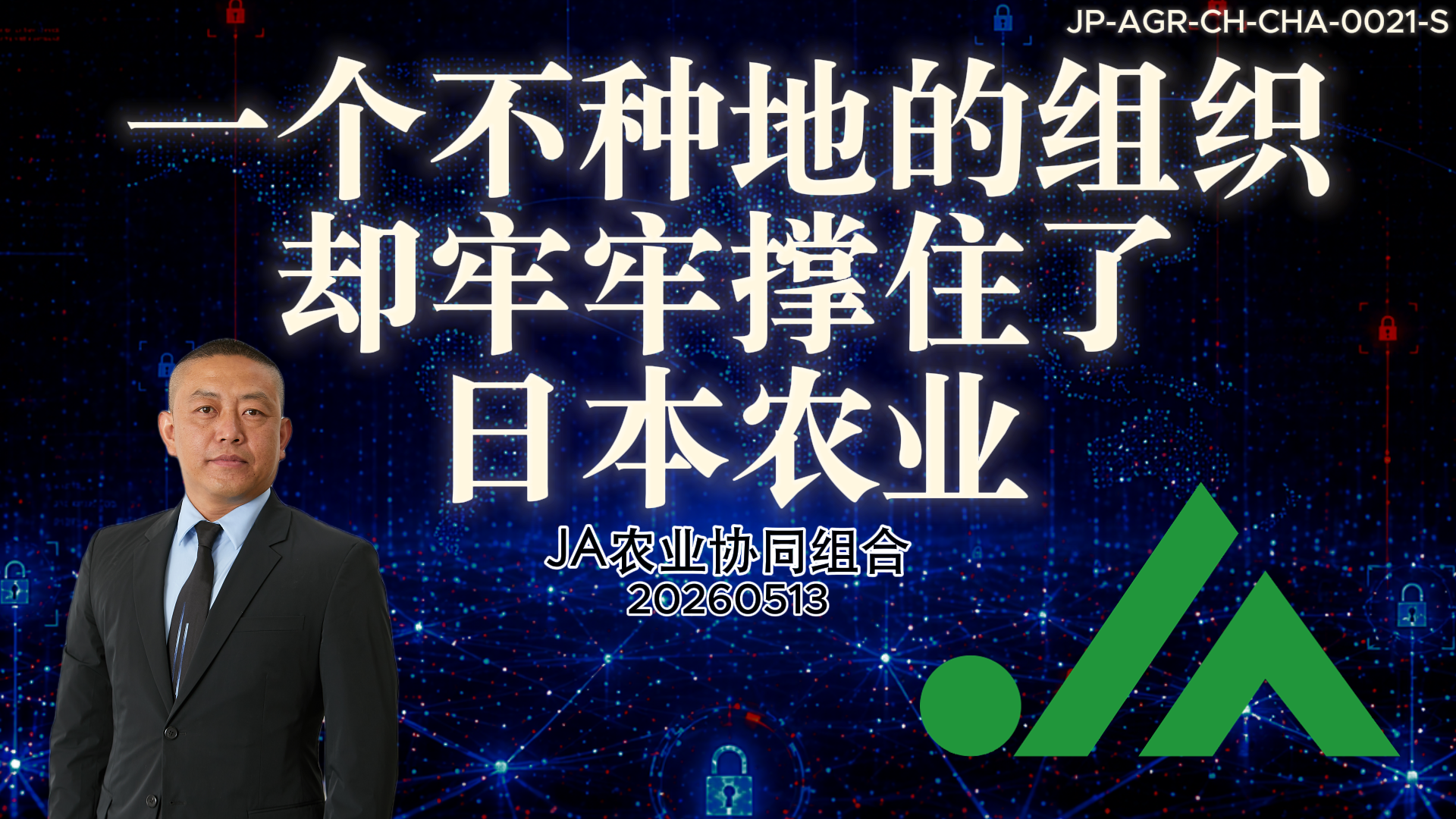 IF-V0021 JA 全农 视频封面