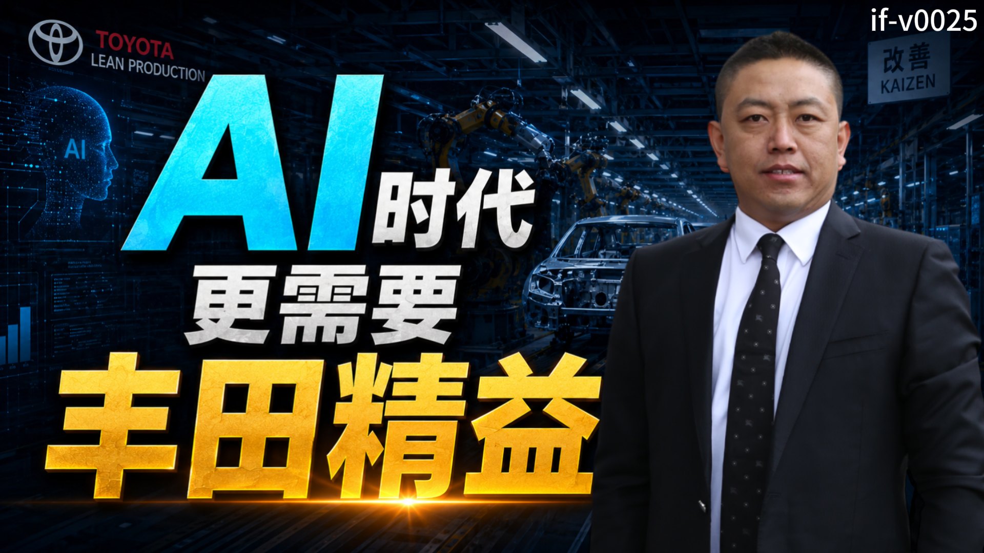 IF-V0025 AI时代更需要丰田精益 视频封面