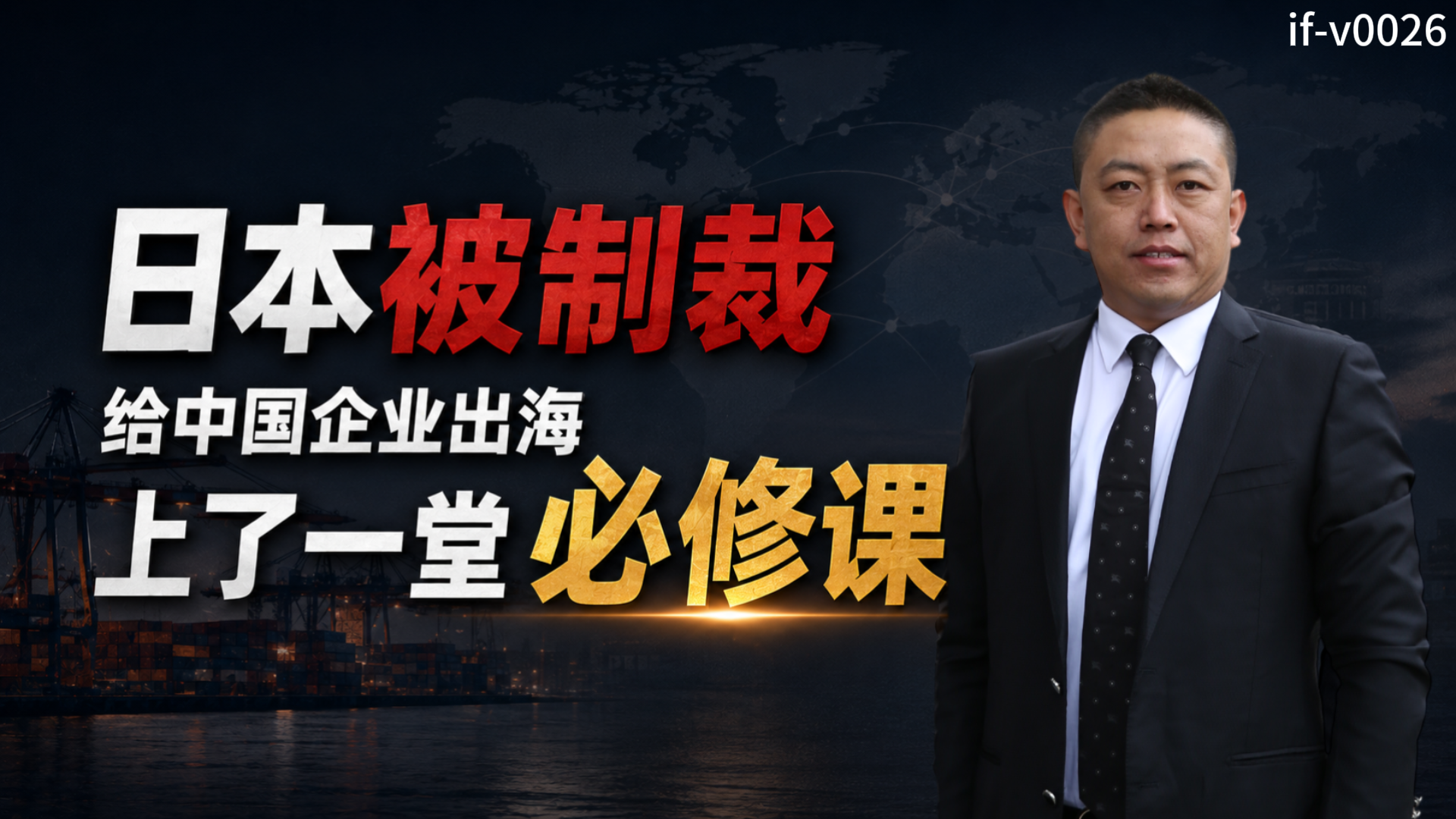 IF-V0026 日本被制裁，给中国企业出海上了一堂必修课 视频封面