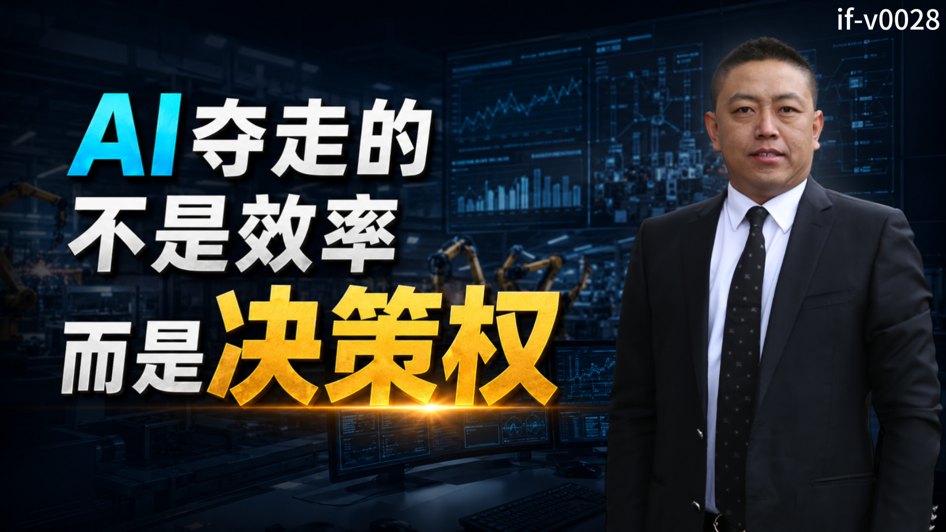 IF-V0028 AI夺走的不是效率，而是决策权 视频封面