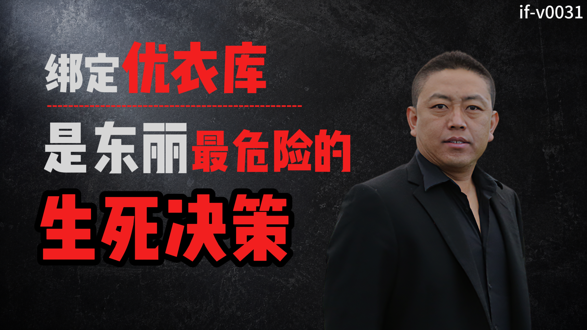 IF-V0031 绑定优衣库，是东丽最危险的生死决策 视频封面