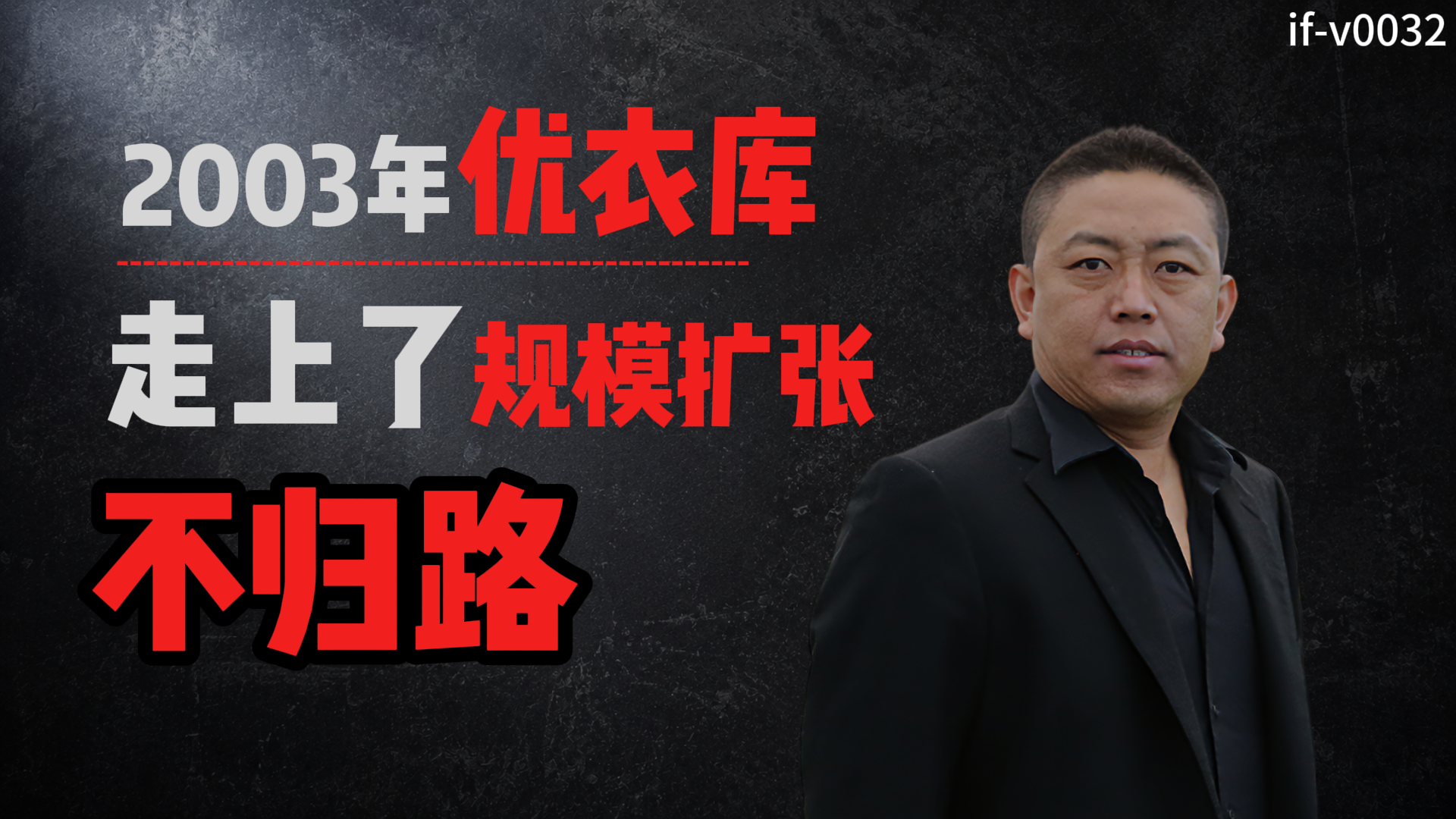 IF-V0032 2003年优衣库走上了规模扩张不归路 视频封面