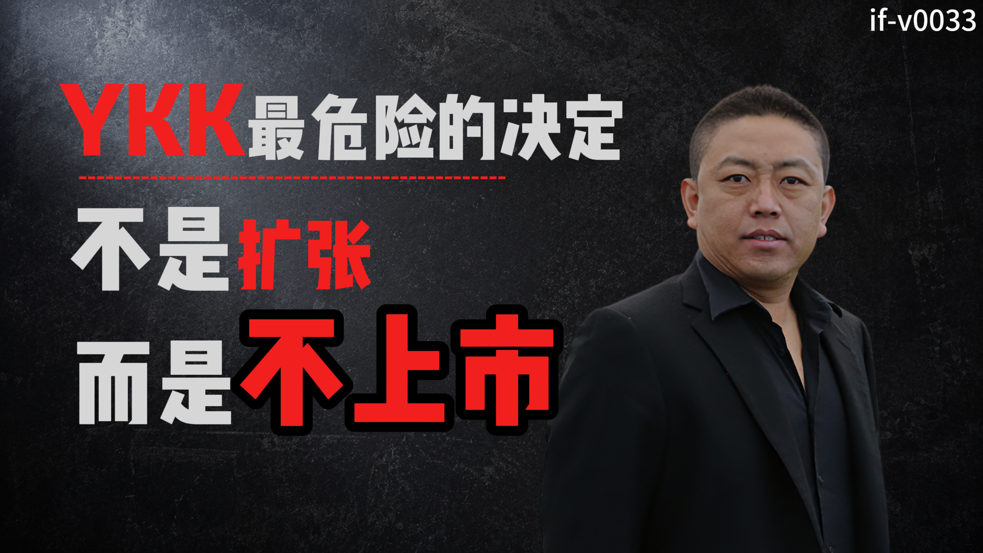 IF-V0033 YKK最危险的决定：不是扩张，而是不上市 视频封面