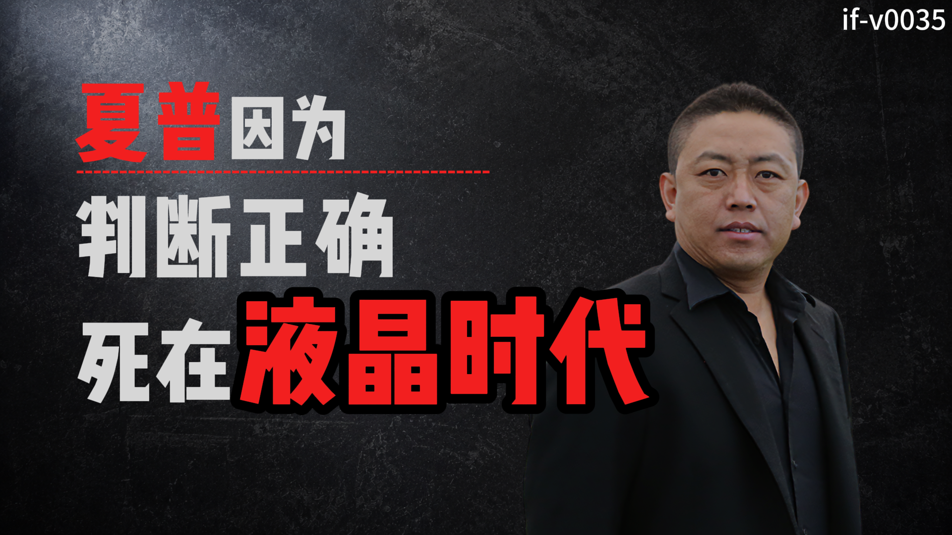 IF-V0035 夏普因为判断正确，死在液晶时代 视频封面