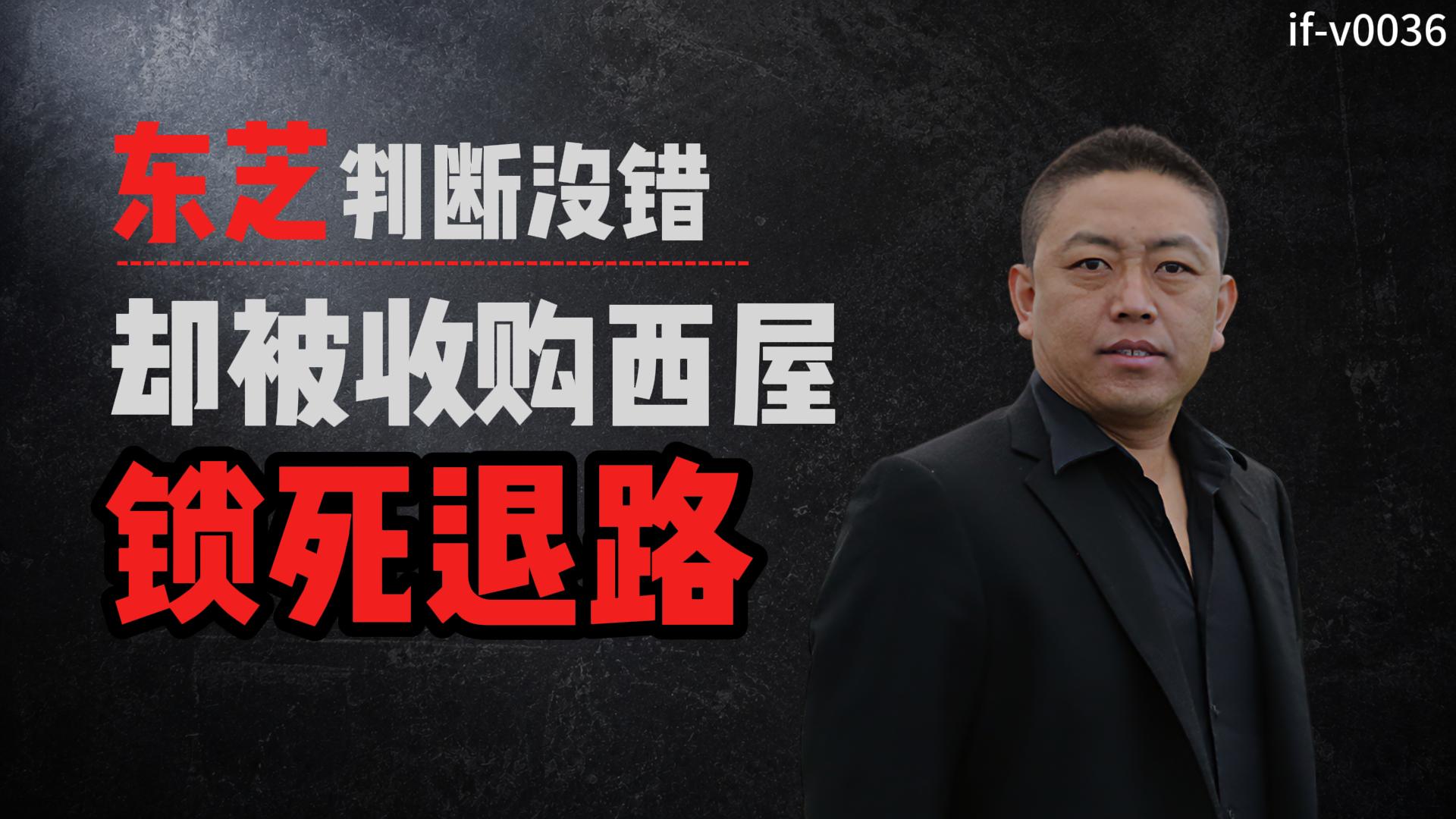 IF-V0036 东芝判断没错，却被收购西屋锁死退路 视频封面