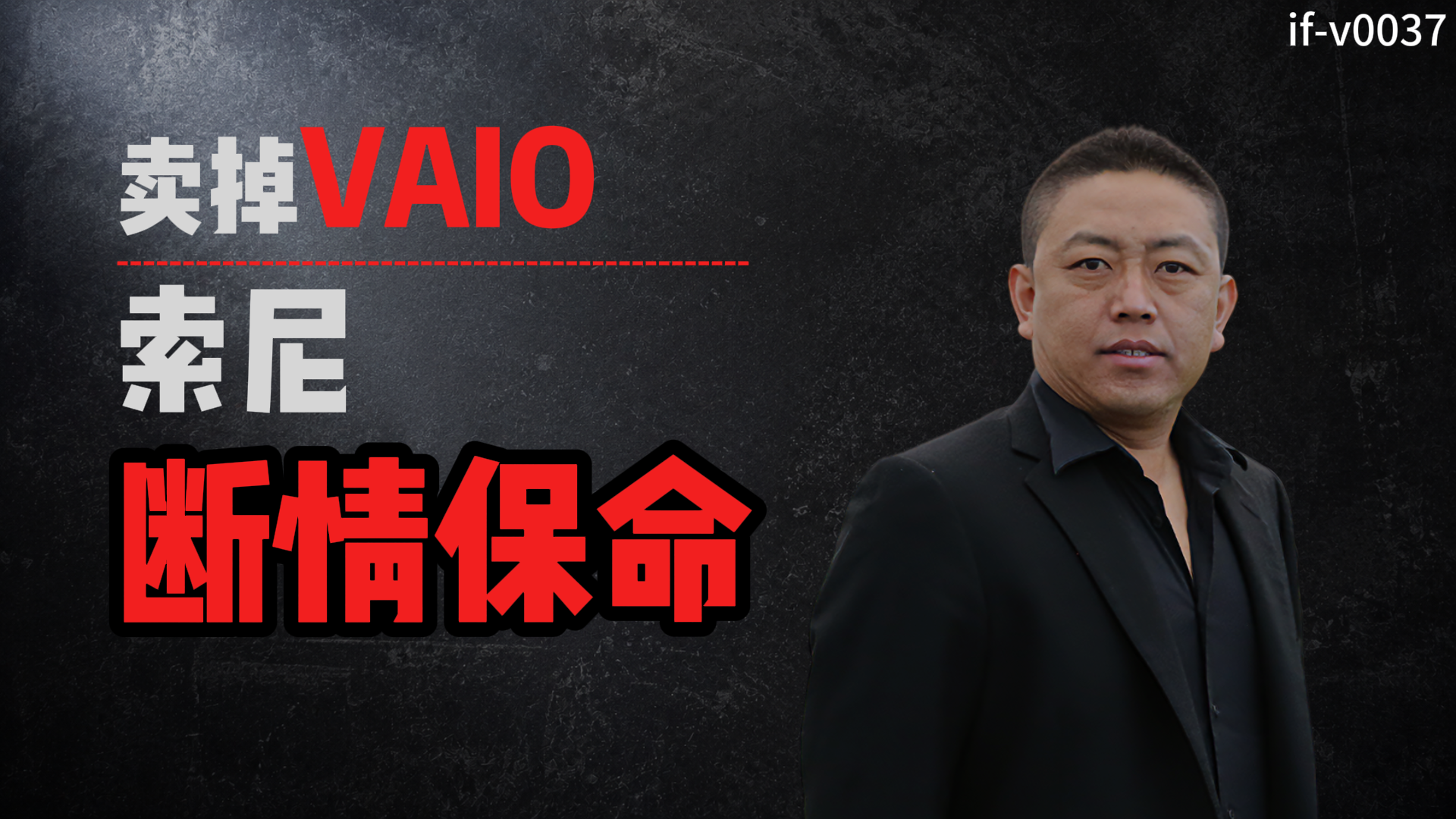 IF-V0037 卖掉VAIO，索尼断情保命 视频封面
