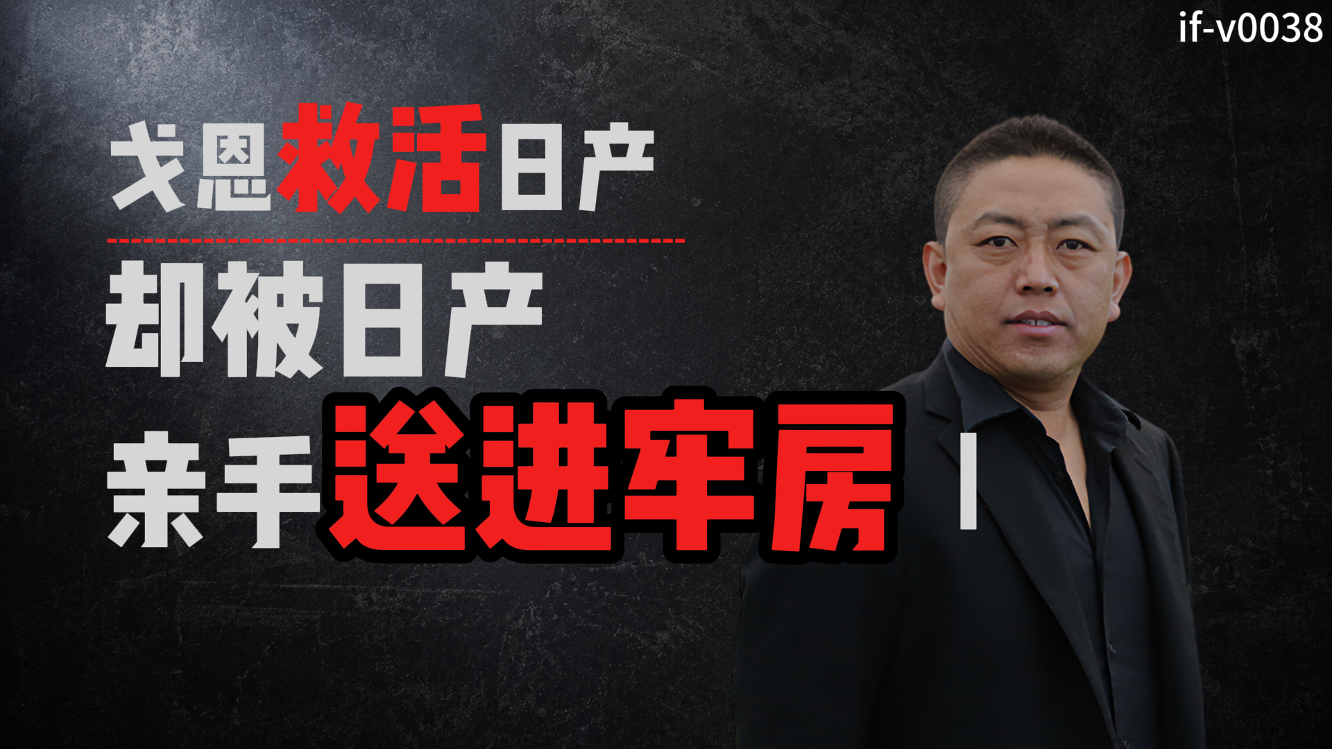 IF-V0038 戈恩救活日产，却被日产亲手送进牢房 I 视频封面