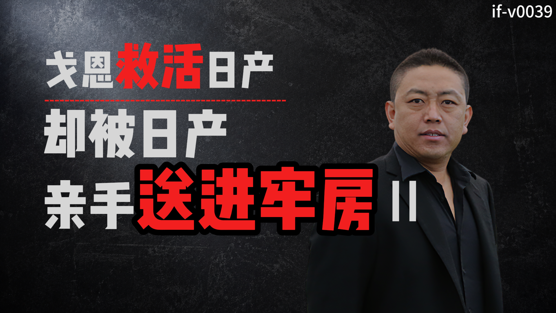 IF-V0039 戈恩救活日产，却被日产亲手送进牢房 II 视频封面