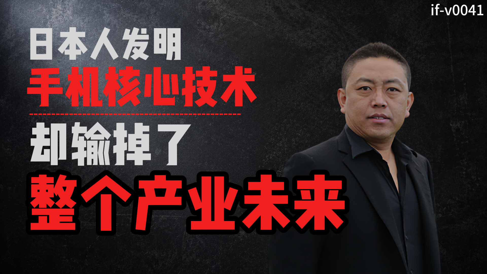 IF-V0041 日本人发明手机核心技术，却输掉了整个产业未来 视频封面