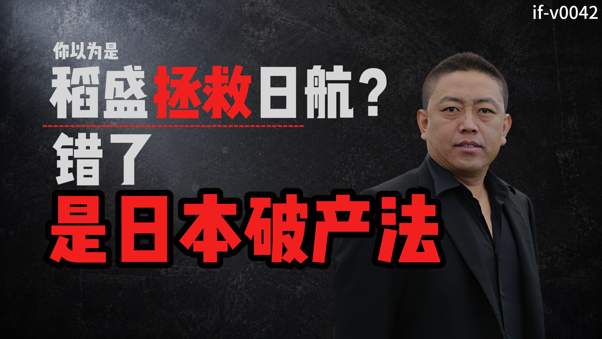 IF-V0042 你以为是稻盛拯救日航？错了，是日本破产法 视频封面