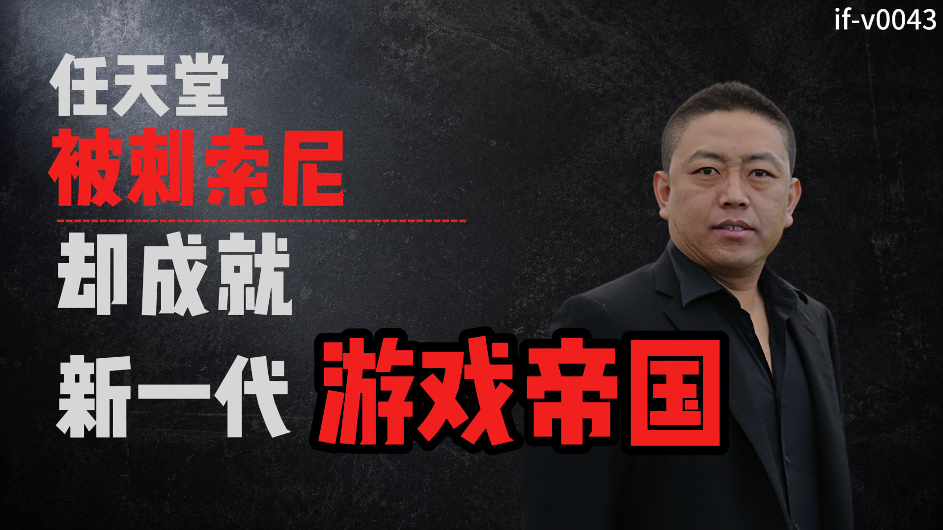 IF-V0043 任天堂被刺索尼，却成就新一代游戏帝国 视频封面