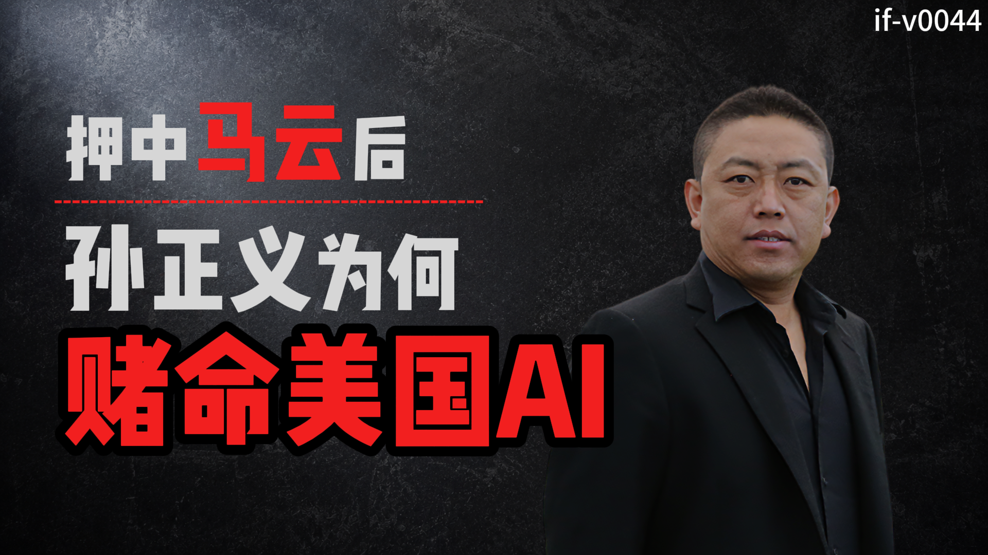 IF-V0044 押中马云后，孙正义为何赌命美国AI 视频封面