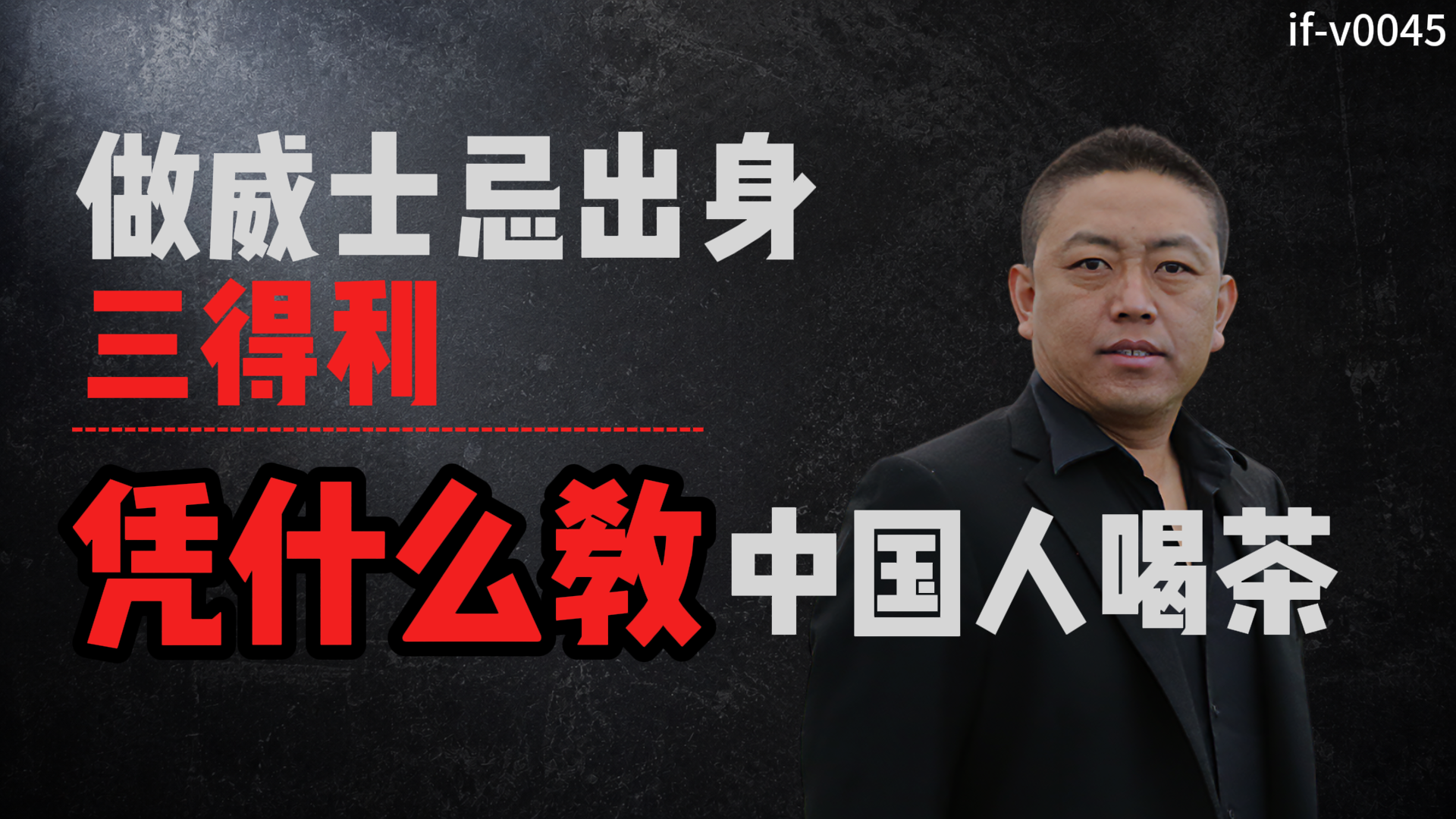IF-V0045 做威士忌出身的三得利，凭什么教中国人喝茶 视频封面