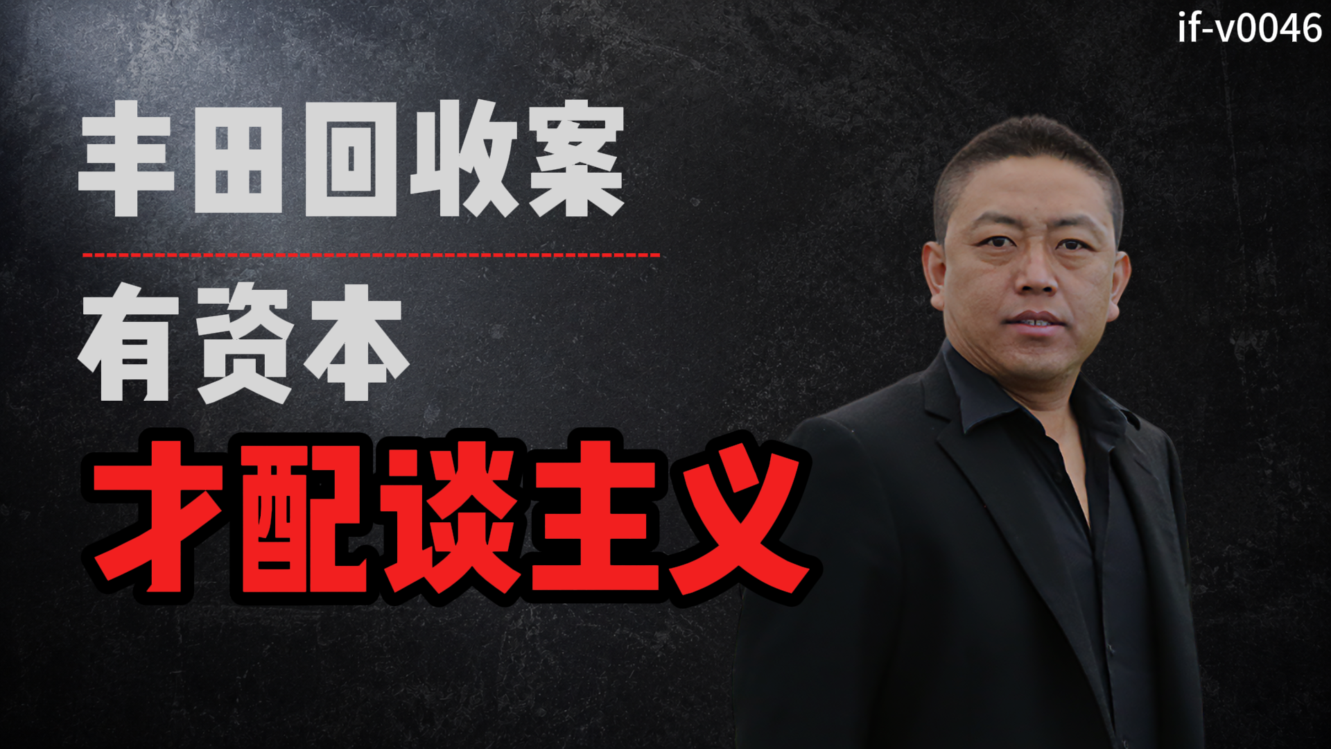 IF-V0046 丰田回收案：有资本，才配谈主义 视频封面