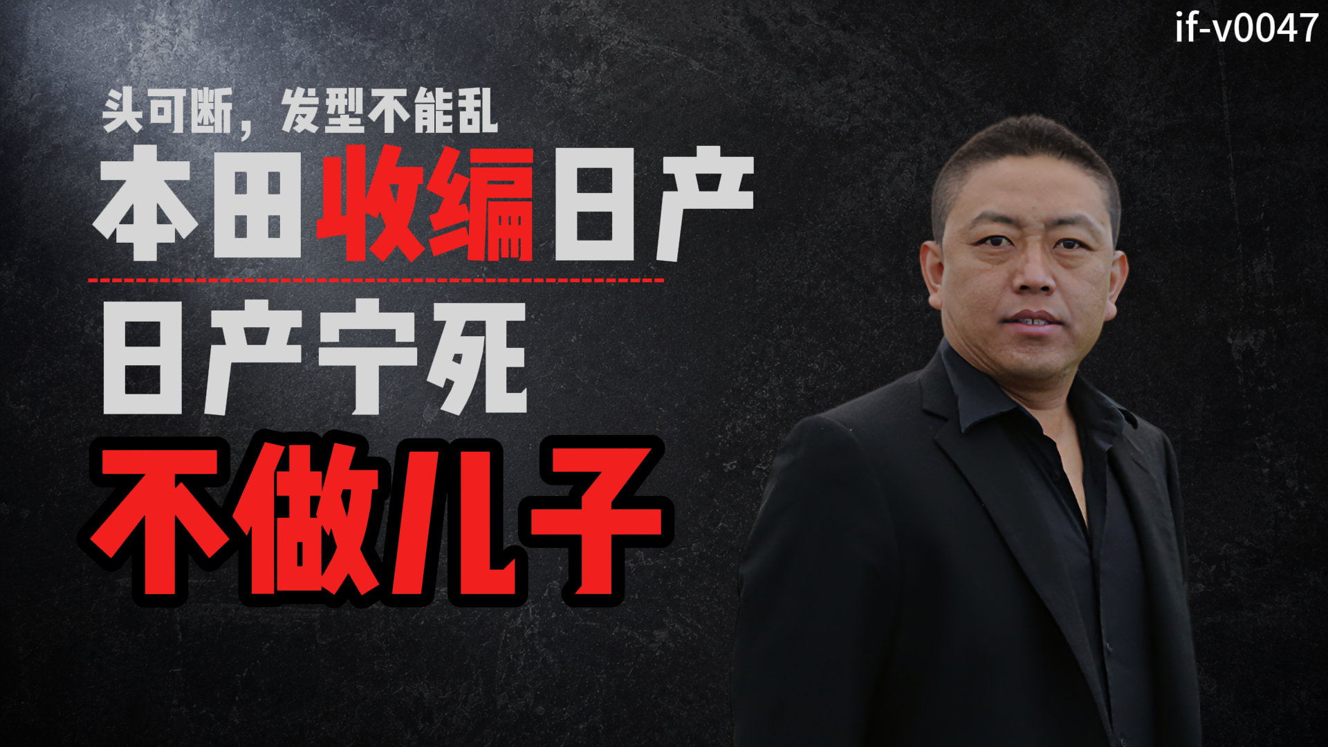 IF-V0047 头可断，发型不能乱：本田收编日产，日产宁死不做儿子 视频封面
