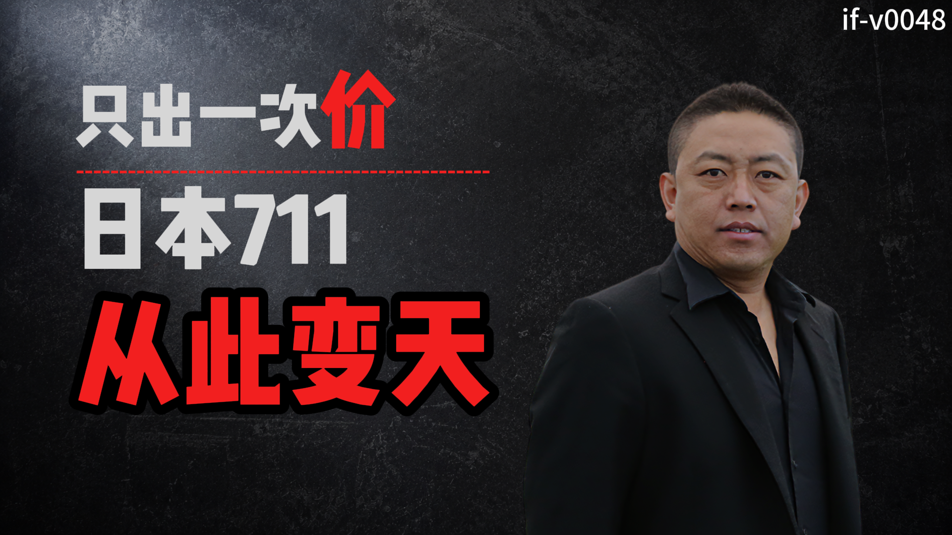 IF-V0048 只出一次价，日本711从此变天 视频封面