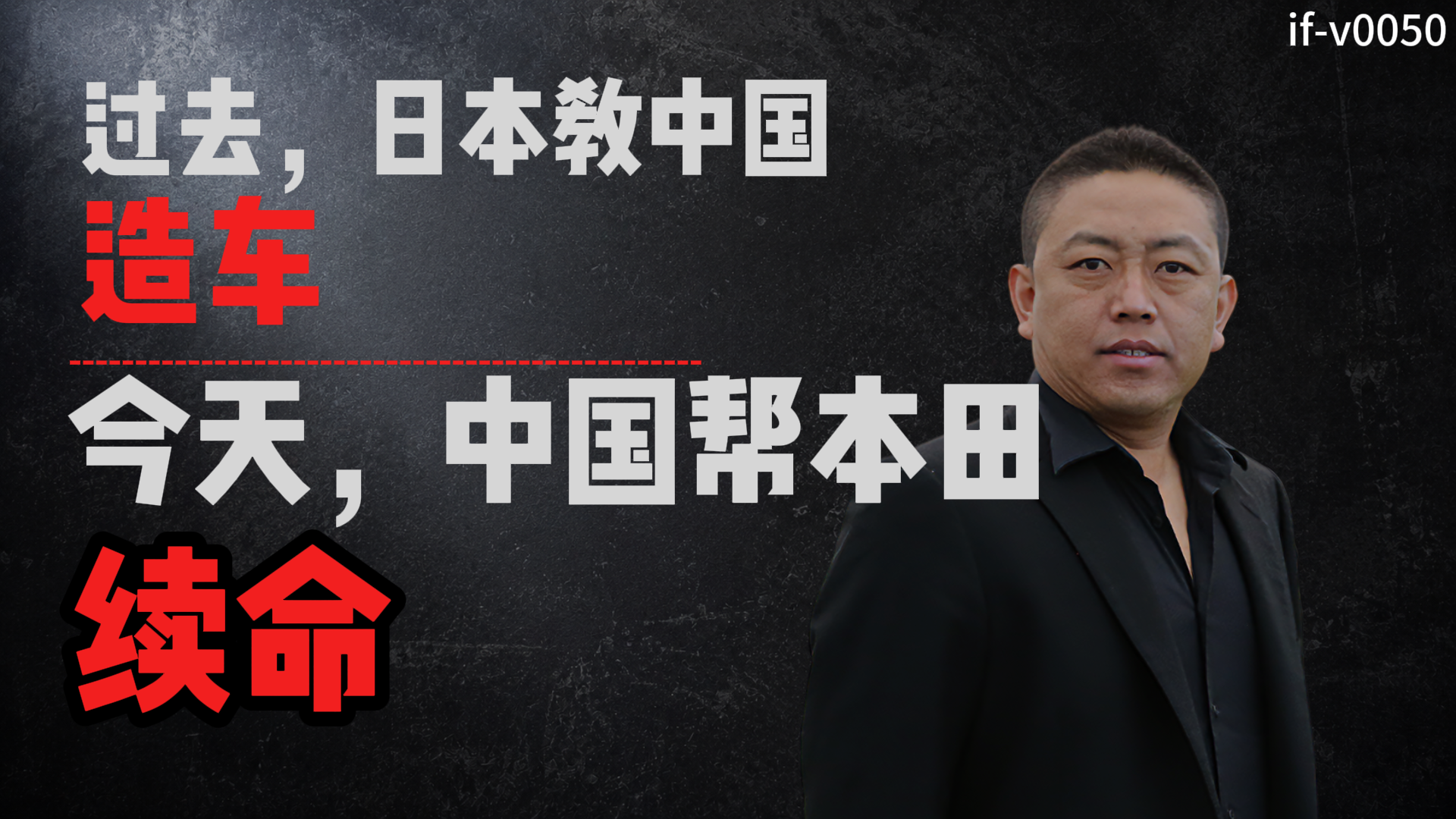 IF-V0050 过去，日本教中国造车；今天，中国帮本田续命 视频封面